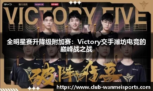 全明星赛升降级附加赛：Victory交手潍坊电竞的巅峰战之战