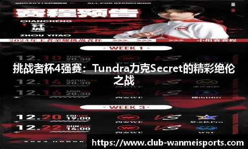 挑战者杯4强赛：Tundra力克Secret的精彩绝伦之战