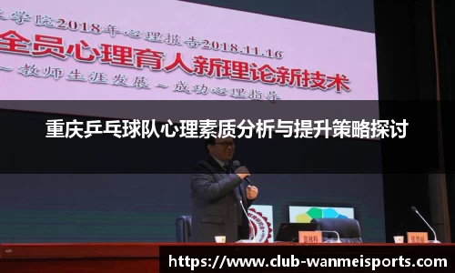 重庆乒乓球队心理素质分析与提升策略探讨
