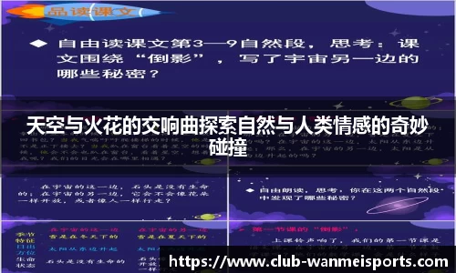 天空与火花的交响曲探索自然与人类情感的奇妙碰撞