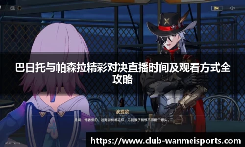 巴日托与帕森拉精彩对决直播时间及观看方式全攻略